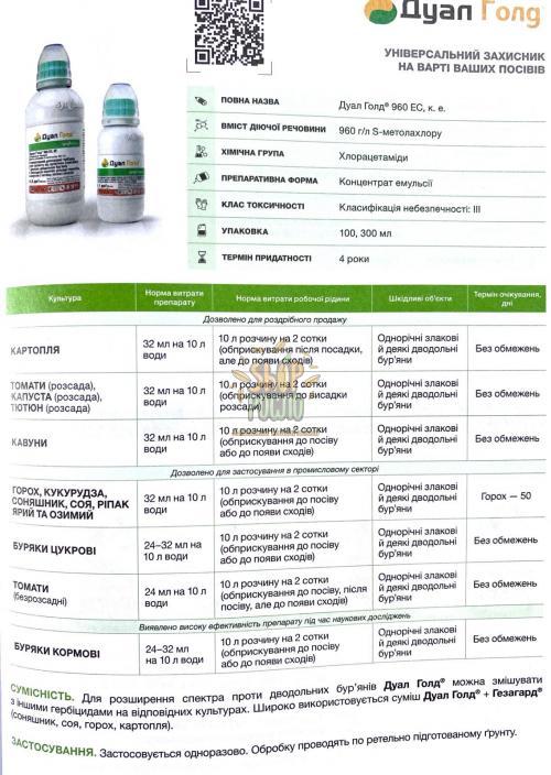 Гербіцид Дуал Голд 960 ЕС, "Syngenta" (Швейцарія), 100 мл