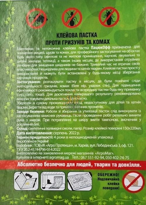 Липка пастка Пацюк ОФФ від гризунів та комах ,120х170 мм, "АгроМаг" (Україна), 150х220 мм