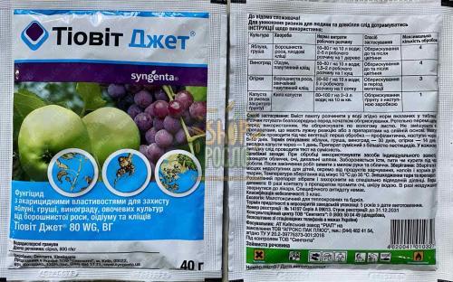 Фунгіцид Тіовіт Джет 80 WG, "Syngenta" (Швейцарія), 40 г