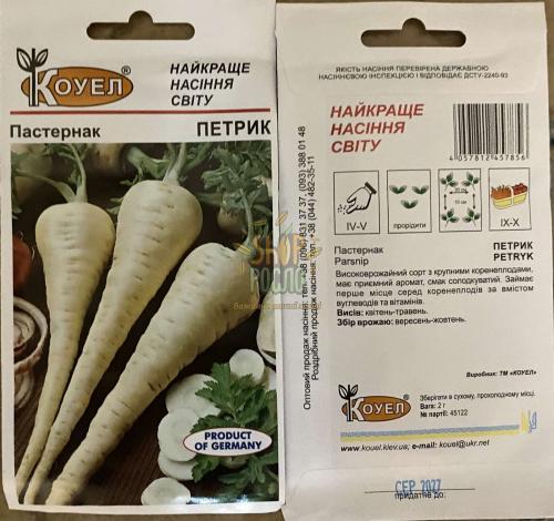 Насіння пастернаку Петрик  "Коуел" (Німеччина), 100 г