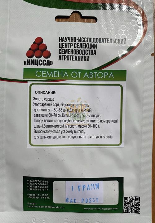 Насіння томату Золоте Сердце, надранній золотистий кущовий сорт, "НІЦССА" (Молдова), 1 г