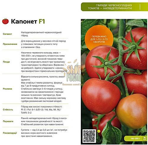 Насіння томату Капонет F1, напівдетермінантний, ранній гібрид,"Syngenta" (Швейцарія), 500 шт