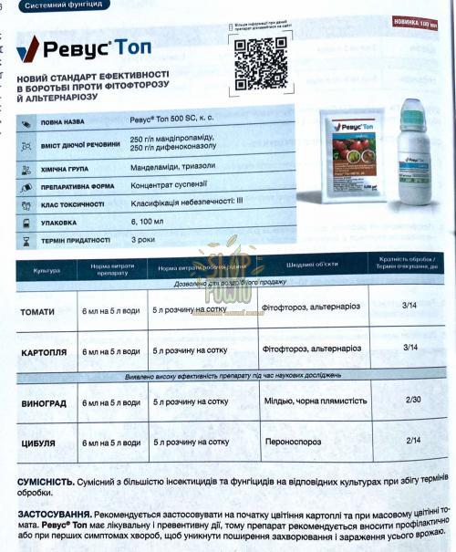 Фунгіцид Ревус Топ 500 SC, КС, "Syngenta" (Швейцарія), 6 мл