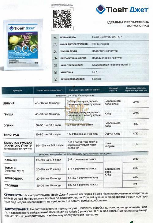 Фунгіцид Тіовіт Джет 80 WG, "Syngenta" (Швейцарія), 40 г