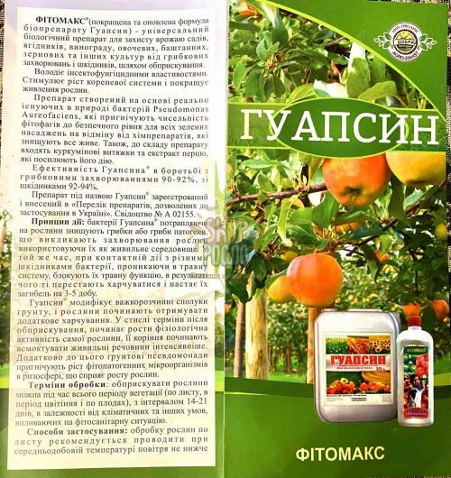 Біо інсекто-фунгіцид Гуапсін, "Агро-Захист" (Україна), 1 л