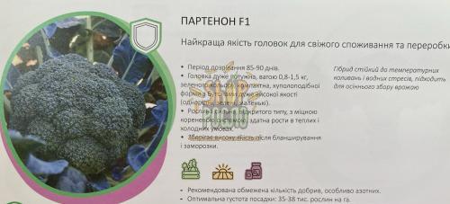 Насіння капусти  брокколі Партенон  F1,середньостиглий гібрид,  "Sakata"  (Японія), 1 000 шт