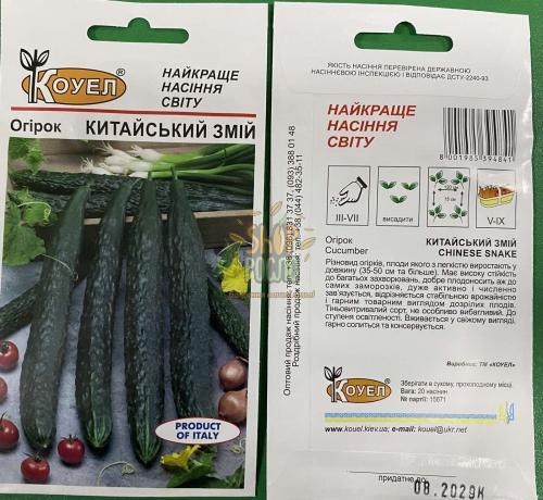 Насіння огірка Китайський змій, холодностійкий сорт, Коуел (Італія), 10 шт