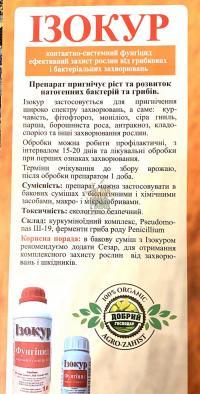 Биофунгицид Изокур, "Агро-Защита" (Украина), 250 мл